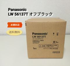 【未開封品】Panasonic シーリングライト LW 56137T 40形 50ボール オフブラック 送料無料　3105