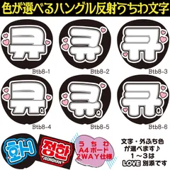 G反射うちわ文字【キューQ】選べるハングル反射名前文字F3Lファンサ文字　ドボイズ THEBOYZスローガン文字パネル文字連結文字