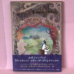 ■京都アニメーション ヴァイオレット・エヴァーガーデン クロニクル【公式ファンブック】 中古品 smbetc089193