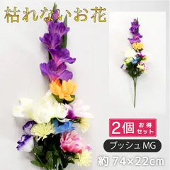 仏花 造花 2点セット 仏壇用 お供え 花束 お墓参り お盆準備 納骨堂 豪華な仏花 供花 献花 枯れない花 シルクフラワー ブッシュMG
