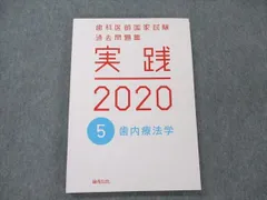 2023年最新】歯科医師国家試験 実践の人気アイテム - メルカリ