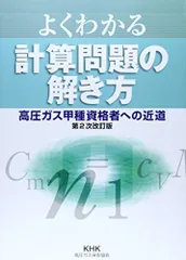 2024年最新】よくわかる計算問題の解き方―高圧ガス甲種資格者への近道