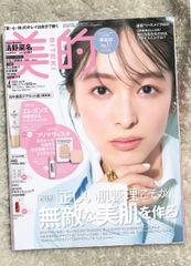 美的　2025年　4月号　通常版   【雑誌のみ付録なし】