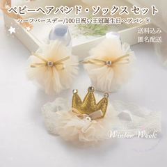 kdh11-a　ベビー ヘアバンド ソックス セット ハーフバースデー 100日祝い 誕生日 1歳 王冠デザイン 女の子 ゴールド クリーム リボン 出産祝い プレゼント ギフト フォーマル 撮影アイテム 記念写真  プリンセス風 ベビー winterweek