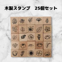 スタンプセット　木製　25個　はんこ　ハンドメイドに　正方形　草花