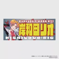【中古】タオル・手ぬぐい 岸和田リオ 横断幕デザインフェイスタオル 「リンカイ!Project」