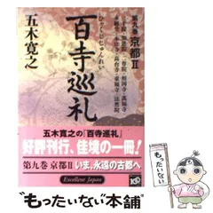 2025年最新】五木寛之 百寺巡礼の人気アイテム - メルカリ