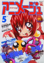 徳間書店 1998年(平成10年)のアニメ雑誌 本誌のみ アニメージュ1998年(平成10年)5月号 239