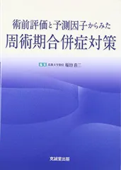 静脈麻酔 (For Professional Anesthesiologists) [単行本] 喜三，稲垣