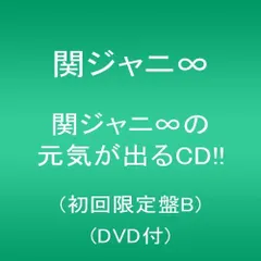 【中古】関ジャニ∞の元気が出るCD!!(初回限定盤B)(DVD付)