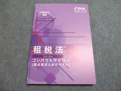 2026年最新】cpa 租税法 コンサマの人気アイテム - メルカリ