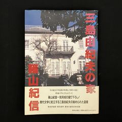 「三島由紀夫の家」 篠山紀信、篠田達美  美術出版社 Amazon.co.jp: 三島由紀夫の家 : 篠田 達美, 篠山 紀信: 本