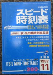 交通公社のスピード時刻表　1987年11月