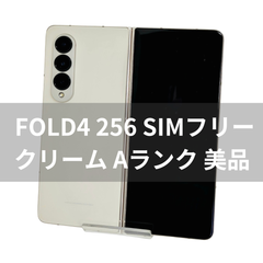 Galaxy Z Fold 4 256GB クリーム SIMフリー 【A級】
