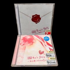 胸キュン90's ~ひとりで聴きたい恋の唄~ 2枚組 胸キュン90’s ~あの頃、わたしの恋の唄~ 2枚組 2個セット