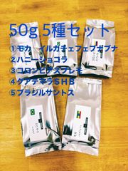 コーヒー豆　50gx5種　バラエティセット　飲み比べ　自家焙煎