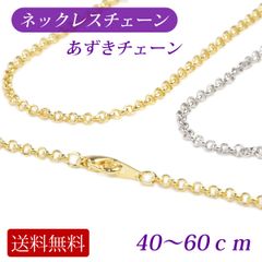 あずき 形 ネックレスチェーン　40cm ～ 60cm