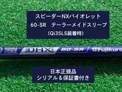 フジクラ スピーダーNX バイオレット　 60SR   新品未使用　テーラーメイドスリーブ付き (長さ各種あります)