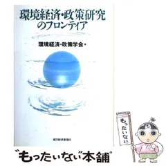 【中古】 環境経済・政策研究のフロンティア / 環境経済・政策学会、環境経済政策学会 / 東洋経済新報社