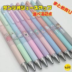 ジュースアップ サンリオキャラクターズ ボールペン ゲルペン 【選べる2点 まとめ売り】