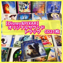 【CD21枚】ディズニー・ピクサー　美女と野獣・白雪姫　トイ・ストーリー　モンスターズ・インク　ライオンキング　他　オリジナルサウンドトラック　サントラ　@FE_0S_2　日本語版・英語版含む