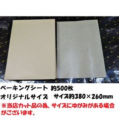 ※カット品　ベーキングシート　約500枚　サイズ約380×260mm