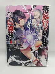 ★まとめ買いが安い★落第賢者の学院無双 ~二度目の転生、Sランクチート魔術師冒険録~ (1) (ガンガンコミックスUP!) 白石新; けんたろう