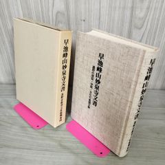 早池峰山妙泉寺文書 遠野の信仰・学問・文化の基調文献 遠野市立博物館編 岩手県 120051