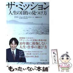 ザ・ミッション 人生の目的の見つけ方 ドクター・ジョン・F・ディ