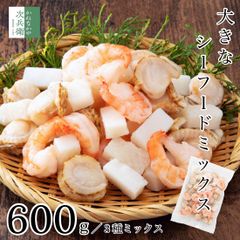 大きな シーフードミックス 冷凍 600g( ベビーホタテ エビ イカ 各200g) かねなかや次兵衛オリジナル ゴロっと 大粒 で食べ応え抜群 ブラックタイガー【C配送：冷凍】