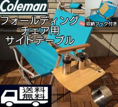 Coleman　コールマンフォールディングチェア用　テーブル　ソロキャンプ