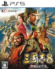 PS5 三國志8 REMAKE