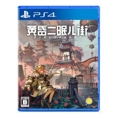 黄昏ニ眠ル街 - PS4
