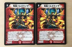 竜星バルガライザー（２枚セット）