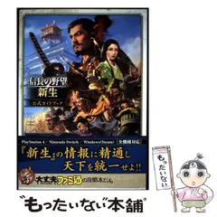 2025年最新】信長の野望 新生ガイドブックの人気アイテム - メルカリ