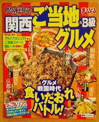まっぷる県別対抗! 関西 ご当地&B級グルメ