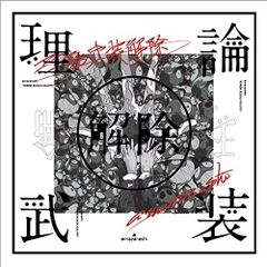 amazarashi LIVE「理論武装解除」(完全生産限定盤)(Blu-ray Disc+2CD+Tシャツ)