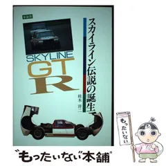【中古】 スカイライン伝説の誕生/グランプリ出版/桂木洋二 スカイライン伝説の誕生 | 桂木 洋二 |本 | 通販 | Amazon