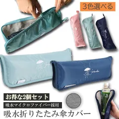 【即納】傘ケース マイクロファイバー 2個セット 折りたたみ傘袋 傘カバー 超吸水 傘収納 3色 携帯便利 軽量 超吸水ボトルポ