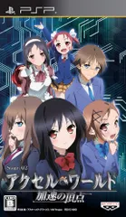 アクセル・ワールド -加速の頂点- (通常版) PSP 日付時間指定不可