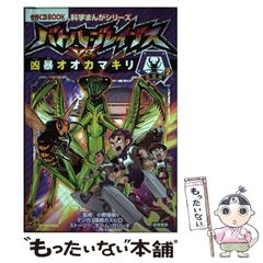 【中古】 バトル･ブレイブスVS.凶暴オオカマキリ 昆虫編 2 図書館版 (かがくるBOOK 科学まんがシリーズ 7) / 小野展嗣、篠崎カズヒロ マンガ / 朝日新聞出版