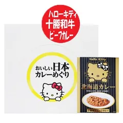 ハローキティ 北海道 ビーフカレー 送料無料 キティちゃんパッケージ カレー レトルト ビーフ 北海道 十勝和牛 カレー 1箱（20個入） ハローキティー カレー 惣菜 キティちゃんグッズ