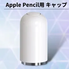 Apple Pencil キャップ 互換品 マグネット式 ホワイト 白 アップルペンシル 交換用 紛失防止 保護キャップ ABS素材 第一世代 対応