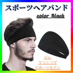 ヘアバンド スポーツ ジム 吸汗 速乾 バンダナ レディース メンズ 黒　ブラック ヘアー　バンド　汗止め　洗顔　ヘッドバンド　吸汗　速乾　おしゃれ　シンプル　サッカー　野球　トレーニング　運動　ランニング