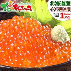 北海道産 いくら醤油漬け 1kg (500g×2/冷凍品) イクラ醤油漬け