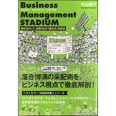 ビジネス・マネジメント・スタジアム