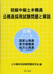 初級中級土木職員公務員採用試験問題と解説