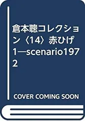 2025年最新】倉本聰コレクションの人気アイテム - メルカリ