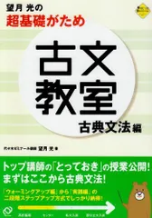 望月光の超基礎がため古文教室 古典文法編 望月 光