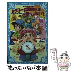 【中古】 ビリーに幸あれ・へこましたい！ なにわのへこまし隊依頼ファイル （講談社青い鳥文庫） / 東 多江子、 いのうえ たかこ / 講談社